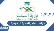مواعيد دوام المراكز الصحية الحكومية 1445