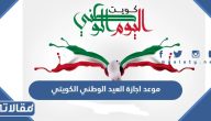 موعد اجازة العيد الوطني الكويتي 2024