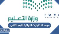 موعد الاختبارات النهائية 1445 الترم الثاني