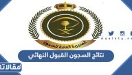نتائج السجون القبول النهائي 1445