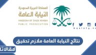نتائج النيابة العامة ملازم تحقيق 1445