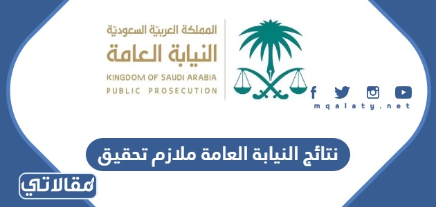 نتائج النيابة العامة ملازم تحقيق 1445