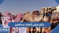 نتائج مزاين الملك عبدالعزيز 1445