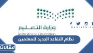 نظام التقاعد الجديد 1447 للمعلمين