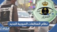 نظام المخالفات المرورية الجديد 1447 بعد التعديل