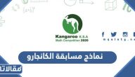نماذج مسابقة الكانجارو 2025 في الرياضيات لجميع المراحل