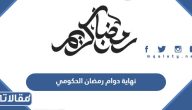 موعد نهاية دوام رمضان الحكومي 1446 / 2025 في السعودية