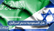 هل السعودية تدعم اسرائيل