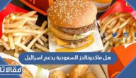 هل ماكدونالدز السعودية يدعم اسرائيل في الحرب على غزة