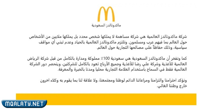 هل ماكدونالدز السعودية يدعم اسرائيل