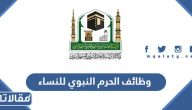 تقديم وظائف الحرم النبوي للنساء 1445
