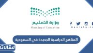 المناهج الدراسية الجديدة في السعودية 1447