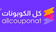 افضل موقع كوبونات خصم فعالة وقوية للحصول على أقوى التخفيضات