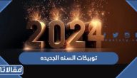 توبيكات السنه الجديده 2025 ، اجمل تهنئة بقدوم العام الجديد