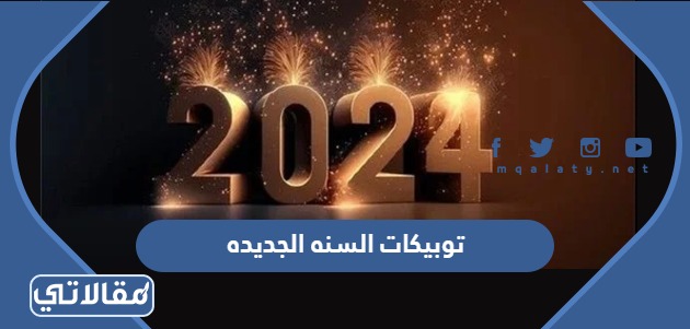 توبيكات السنه الجديده