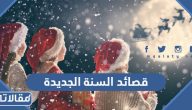قصائد السنة الجديدة 2026 أجمل الأشعار عن العام الجديد