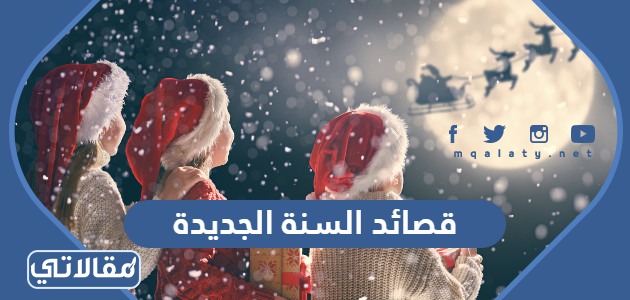 قصائد السنة الجديدة 2024 أجمل الأشعار عن العام الجديد
