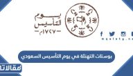 أجمل بوستات التهنئة في يوم التأسيس السعودي 2025