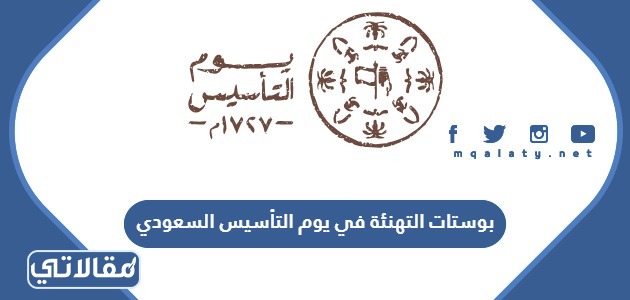 بوستات التهنئة في يوم التأسيس السعودي