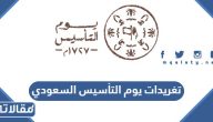 تغريدات يوم التأسيس السعودي تويتر مكتوبة جديدة 2025