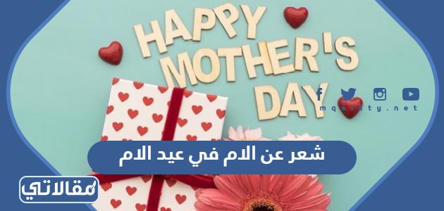 شعر عن الام في عيد الام