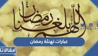 عبارات تهنئة رمضان 2026 اجمل عبارات تهنئة بقدوم شهر رمضان