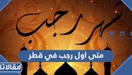 متى اول رجب 2024 في قطر