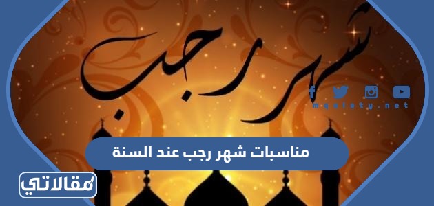 مناسبات شهر رجب عند السنة