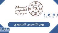 متى اقرت الحكومة اجازة لذكرى يوم التأسيس السعودي؟