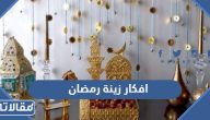 افكار زينة رمضان 2025 لتزيين البيت لاستقبال رمضان