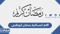 تحميل امساكية رمضان 2025 ابوظبي pdf