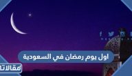 موعد أول يوم رمضان 2025 في السعودية فلكيا