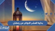 بداية العشر الاواخر من رمضان 2025