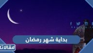 بداية شهر رمضان 2025 يوم كم بالهجري والميلادي