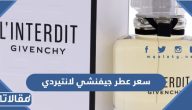 مكونات وسعر عطر جيفنشي لانتيردي 2025 بالريال السعودي