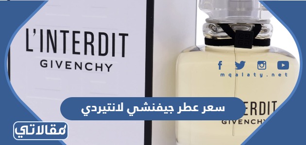 سعر عطر جيفنشي لانتيردي
