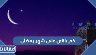 كم باقي على شهر رمضان 2025