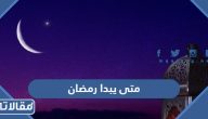 متى يبدا رمضان 2025 /1446 في السعودية