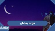 موعد رمضان 2025 في السعودية