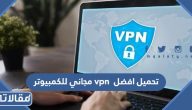 تحميل افضل vpn مجاني للكمبيوتر 2025