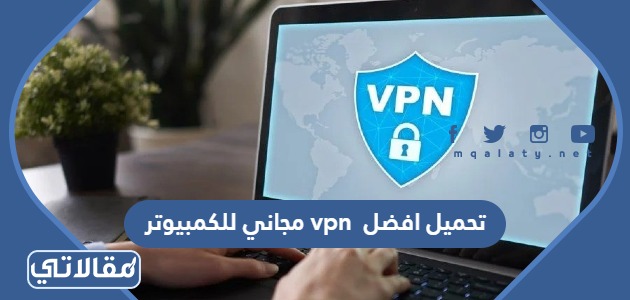 تحميل افضل vpn مجاني للكمبيوتر 2024