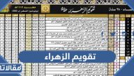 تقويم الزهراء 1447 كامل جاهز للطباعة pdf