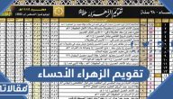 تقويم الزهراء الأحساء 1447