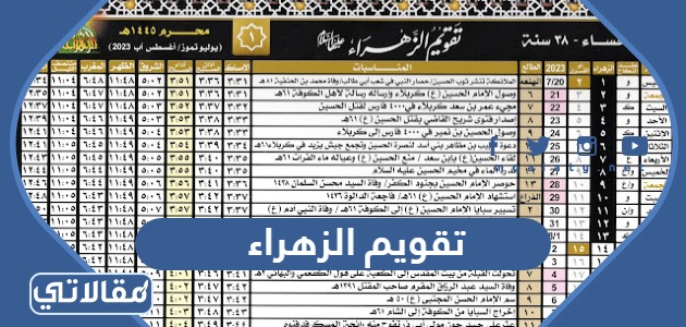 تقويم الزهراء