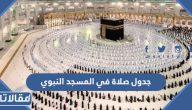 جدول صلاة التراويح في المسجد النبوي 1445