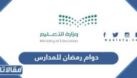 ساعات دوام رمضان 1446 للمدارس
