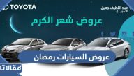 قائمة عروض السيارات رمضان 2025 / 1446 بالتفصيل