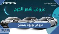 عروض تويوتا رمضان 2025