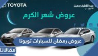 عروض رمضان للسيارات 2024 تويوتا