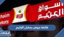 قائمة عروض رمضان العثيم 2026 / 1448